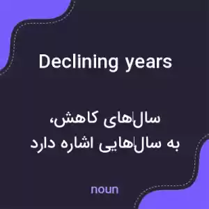 معنی declining years به فارسی معنی declining years به فارسی