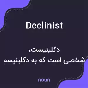 معنی declinist به فارسی معنی declinist به فارسی