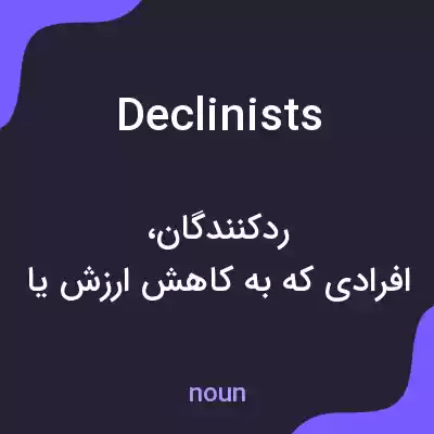 معنی declinists به فارسی معنی declinists به فارسی