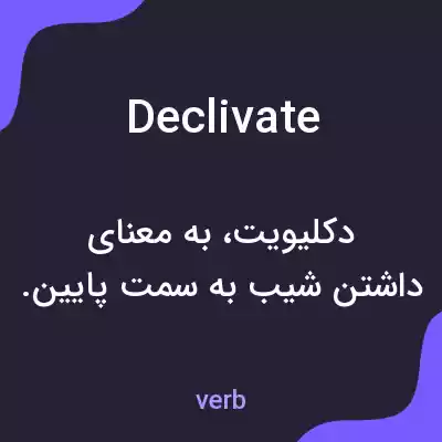 معنی declivate به فارسی معنی declivate به فارسی