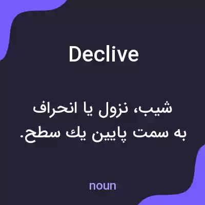 معنی declive به فارسی معنی declive به فارسی