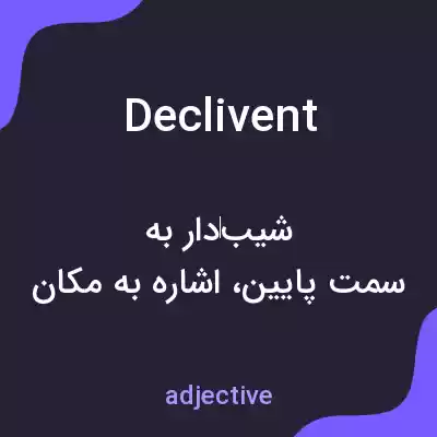 معنی declivent به فارسی معنی declivent به فارسی