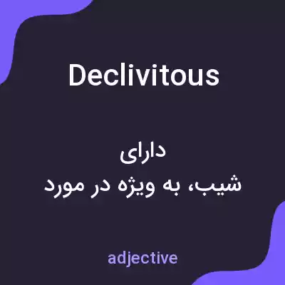 معنی declivitous به فارسی معنی declivitous به فارسی