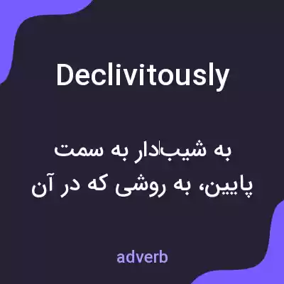 معنی declivitously به فارسی معنی declivitously به فارسی