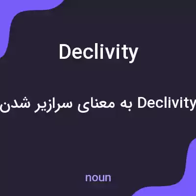 معنی declivity به فارسی معنی declivity به فارسی
