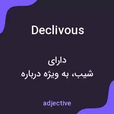 معنی declivous به فارسی معنی declivous به فارسی