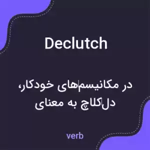 معنی declutch به فارسی معنی declutch به فارسی