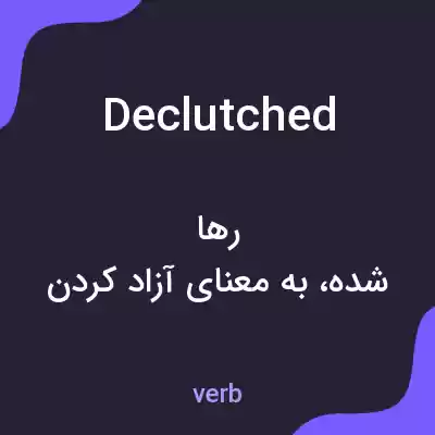 معنی declutched به فارسی معنی declutched به فارسی