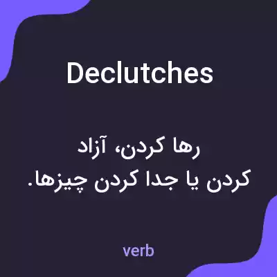 معنی declutches به فارسی معنی declutches به فارسی