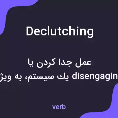 معنی declutching به فارسی معنی declutching به فارسی