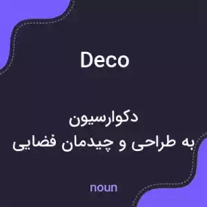 معنی deco به فارسی معنی deco به فارسی