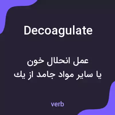 معنی decoagulate به فارسی معنی decoagulate به فارسی