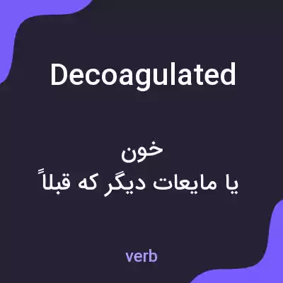 معنی decoagulated به فارسی معنی decoagulated به فارسی
