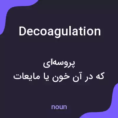 معنی decoagulation به فارسی معنی decoagulation به فارسی