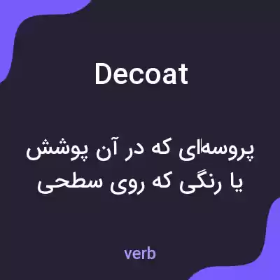 معنی decoat به فارسی معنی decoat به فارسی