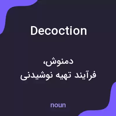 معنی decoction به فارسی معنی decoction به فارسی