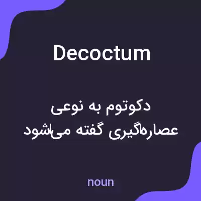 معنی decoctum به فارسی معنی decoctum به فارسی