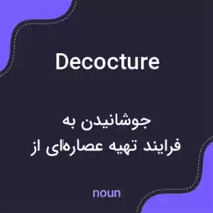 معنی decocture به فارسی معنی decocture به فارسی