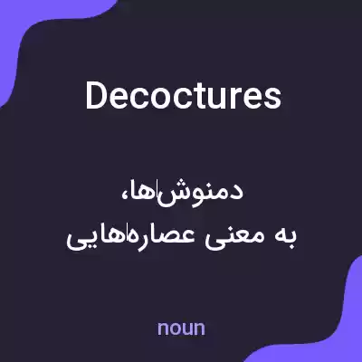 معنی decoctures به فارسی معنی decoctures به فارسی