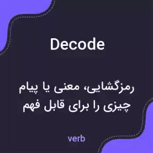 معنی decode به فارسی معنی decode به فارسی