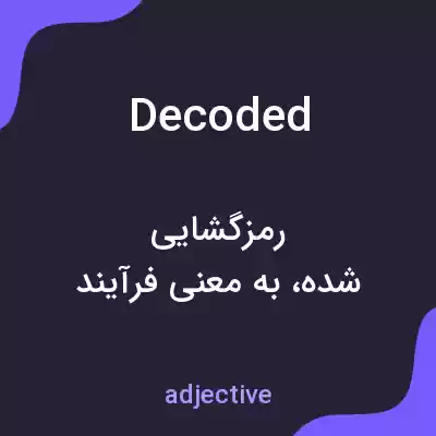 معنی decoded به فارسی معنی decoded به فارسی