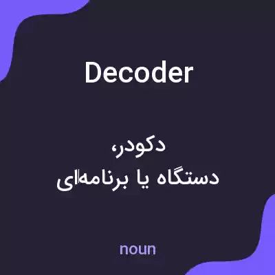 معنی decoder به فارسی معنی decoder به فارسی