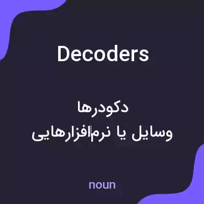 معنی decoders به فارسی معنی decoders به فارسی