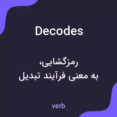 معنی decodes به فارسی معنی decodes به فارسی