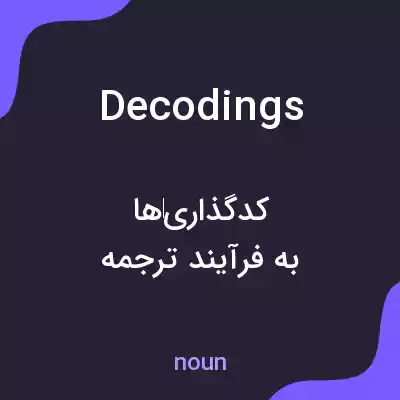معنی decodings به فارسی معنی decodings به فارسی