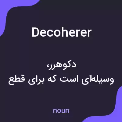 معنی decoherer به فارسی معنی decoherer به فارسی