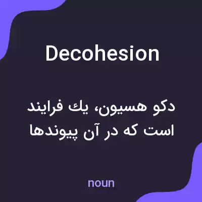 معنی decohesion به فارسی معنی decohesion به فارسی