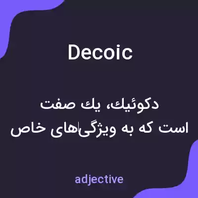 معنی decoic به فارسی معنی decoic به فارسی