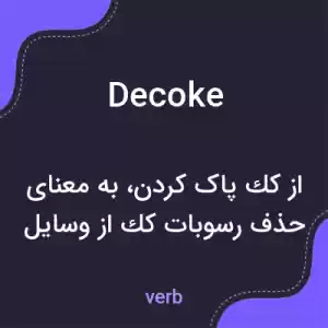 معنی decoke به فارسی معنی decoke به فارسی