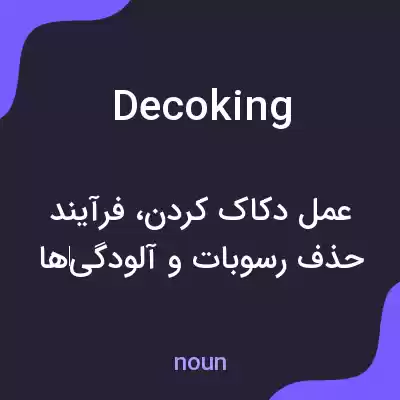 معنی decoking به فارسی معنی decoking به فارسی