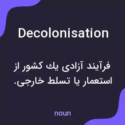 معنی decolonisation به فارسی معنی decolonisation به فارسی