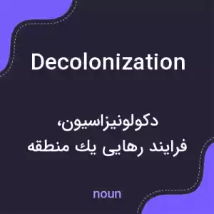معنی decolonization به فارسی معنی decolonization به فارسی