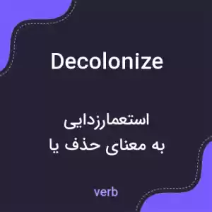 معنی decolonize به فارسی معنی decolonize به فارسی