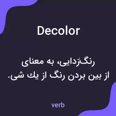 معنی decolor به فارسی معنی decolor به فارسی