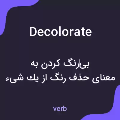 معنی decolorate به فارسی معنی decolorate به فارسی