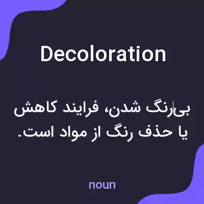 معنی decoloration به فارسی معنی decoloration به فارسی