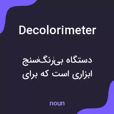 معنی decolorimeter به فارسی معنی decolorimeter به فارسی