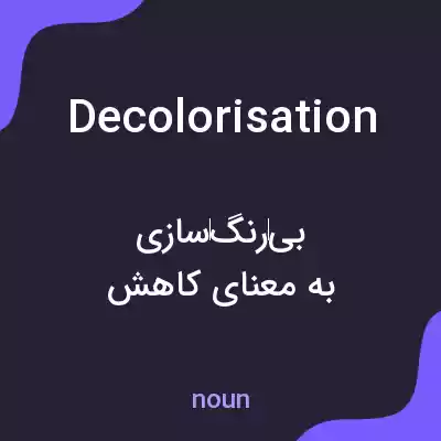 معنی decolorisation به فارسی معنی decolorisation به فارسی