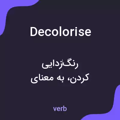 معنی decolorise به فارسی معنی decolorise به فارسی