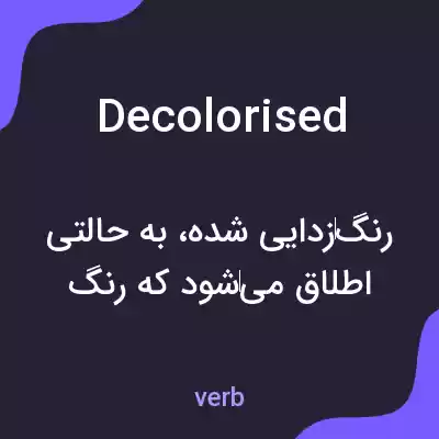 معنی decolorised به فارسی معنی decolorised به فارسی