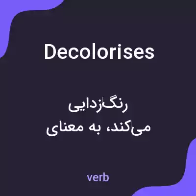 معنی decolorises به فارسی معنی decolorises به فارسی