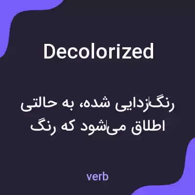 معنی decolorized به فارسی معنی decolorized به فارسی