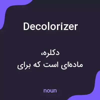 معنی decolorizer به فارسی معنی decolorizer به فارسی
