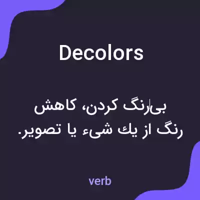 معنی decolors به فارسی معنی decolors به فارسی