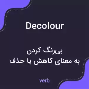معنی decolour به فارسی معنی decolour به فارسی