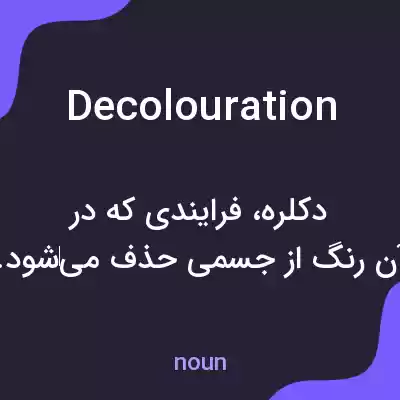 معنی decolouration به فارسی